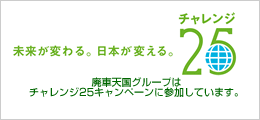 廃車天国グループはチャレンジ25キャンペーンに参加しています。