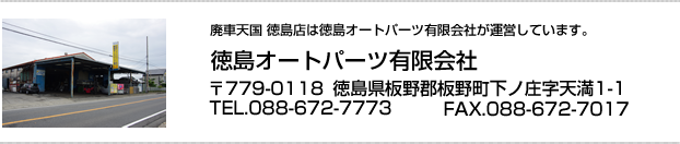 廃車天国 徳島は徳島オートパーツ有限会社が運営しています。〒779-0118徳島県板野郡板野町 下ノ庄字天満1-1 TEL088-672-7773 FAX088-672-7017