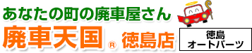 廃車天国 徳島店「徳島オートパーツ」