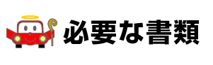 必要な書類