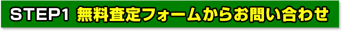 STEP1 無料査定フォームからお問い合わせ