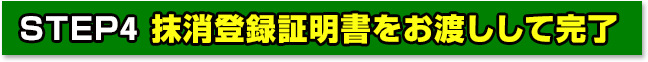 STEP4 抹消登録証明書をお渡しして完了