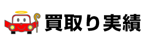 廃車買取り実績