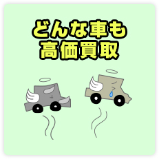 どんな車も高価買取