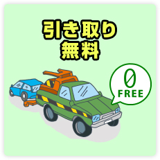 引き取り無料