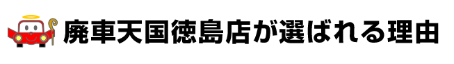 廃車天国徳島店が選ばれる理由