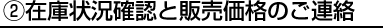 在庫状況確認と販売価格のご連絡