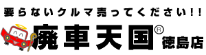 要らない車売ってください。廃車天国 徳島店