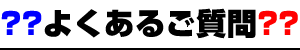 よくあるご質問