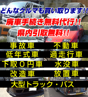 どんな車も買い取ります。廃車手続き無料代行・県内引取無料