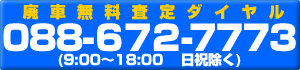 廃車無料査定ダイヤル0886727773