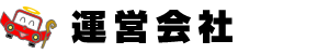 運営会社