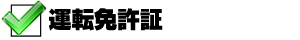 身分を証明するもの